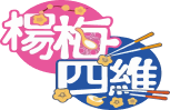 楊梅四維商圈